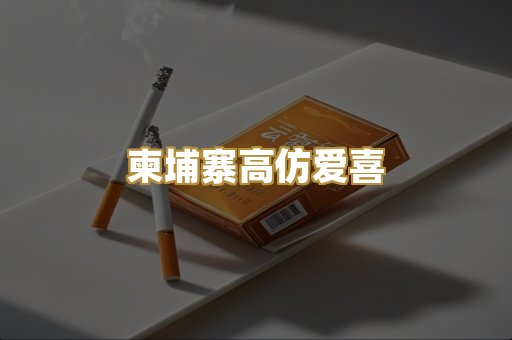 柬埔寨高仿爱喜